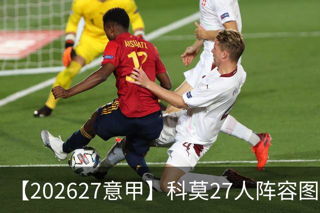 【2026/27意甲】科莫27人阵容图鉴，传控向前双线竞驰
