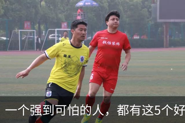 一个强到可怕的人，都有这5个好习惯，真的厉害
