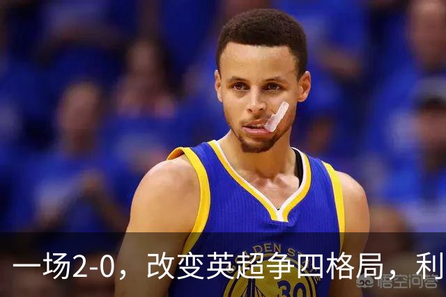 一场2-0，改变英超争四格局，利物浦超越切尔西，升到第4名