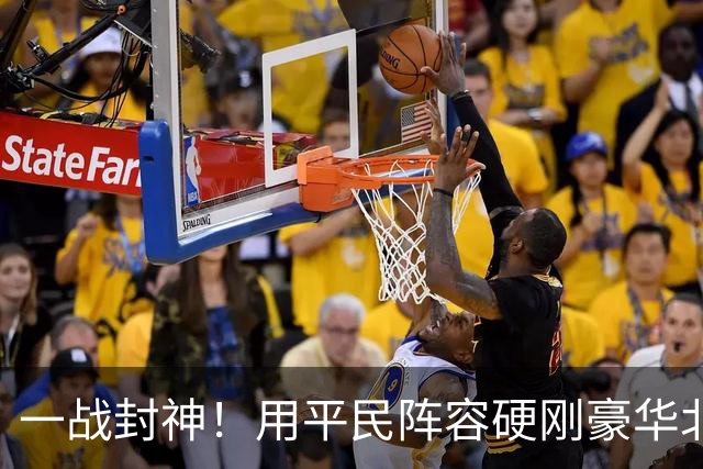 一战封神！用平民阵容硬刚豪华北京