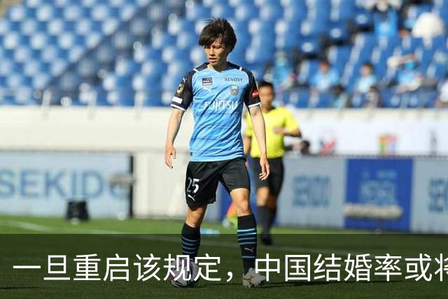一旦重启该规定，中国结婚率或将大幅上涨，离婚率也会有所下降