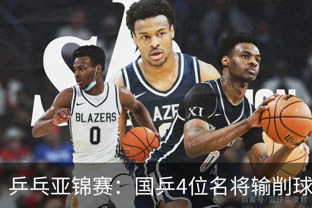 乒乓亚锦赛：国乒4位名将输削球手！3次被零封，张本智和也惨败