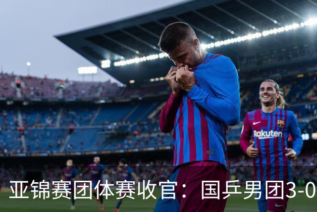 亚锦赛团体赛收官：国乒男团3-0韩国，豪取4连冠，女团2-3负日本摘银