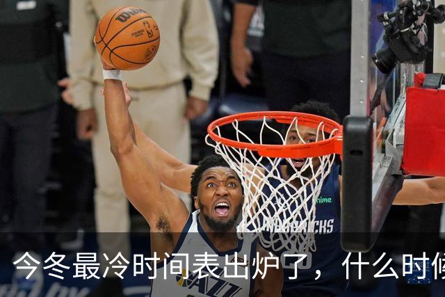 今冬最冷时间表出炉了，什么时候最冷？2027年春节很冷吗？早看早安排