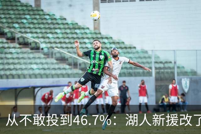 从不敢投到46.7%：湖人新援改了投篮姿势，还练起单手三分