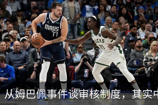 从姆巴佩事件谈审核制度，其实中国和外国没什么本质的不同