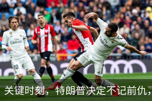 关键时刻，特朗普决定不记前仇，坚决力挺内塔尼亚胡继续掌权