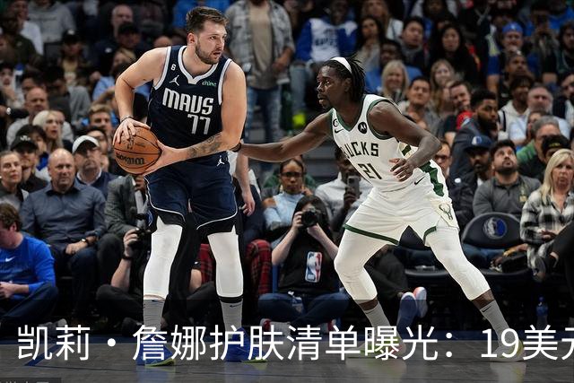凯莉·詹娜护肤清单曝光：19美元视黄醇精华被比作肉毒