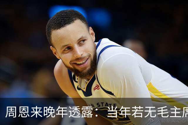 周恩来晚年透露：当年若无毛主席，红军在苟坝将遭全军覆没！