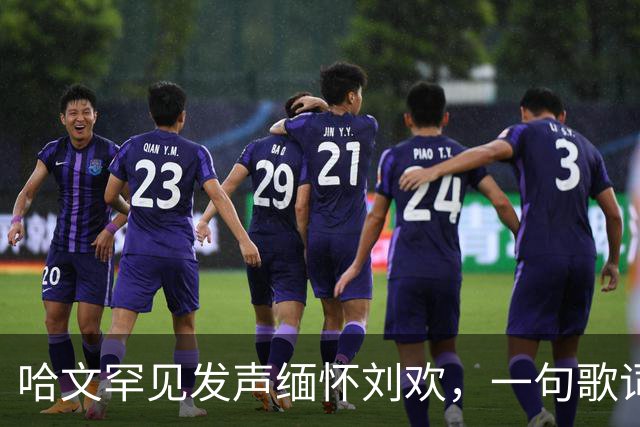 哈文罕见发声缅怀刘欢，一句歌词勾起九年前李咏的往事