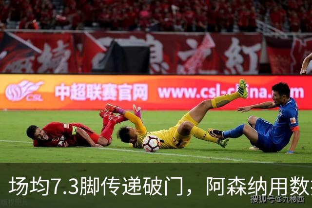 场均7.3脚传递破门，阿森纳用数据回击定位球质疑