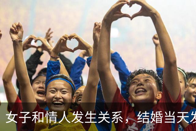 女子和情人发生关系，结婚当天发现怀孕，情人不愿打掉找丈夫商量
