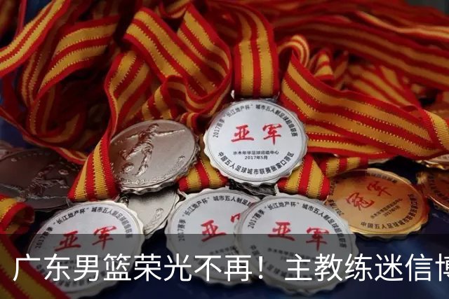 广东男篮荣光不再！主教练迷信博日奇，徐杰胡明轩状态下滑，内线成软肋
