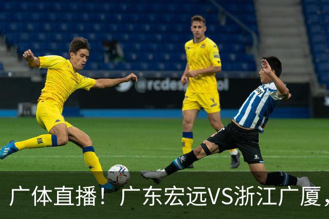 广体直播！广东宏远VS浙江广厦，赛前带来陈老板、胡明轩与徐杰的最新消息