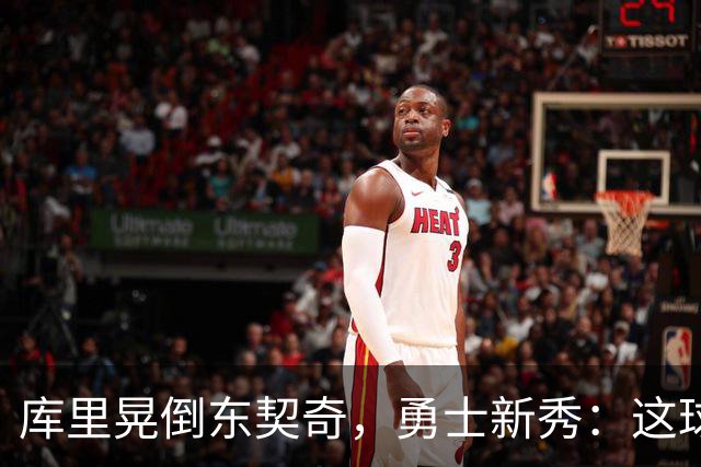 库里晃倒东契奇，勇士新秀：这球我排第二