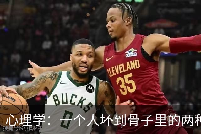 心理学：一个人坏到骨子里的两种表现，不值得深交