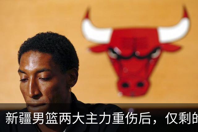 新疆男篮两大主力重伤后，仅剩的正牌中锋3分5篮板，能撑到哪？