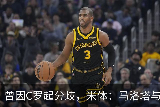曾因C罗起分歧，米体：马洛塔与帕拉蒂奇赛前拥抱，冰释前嫌