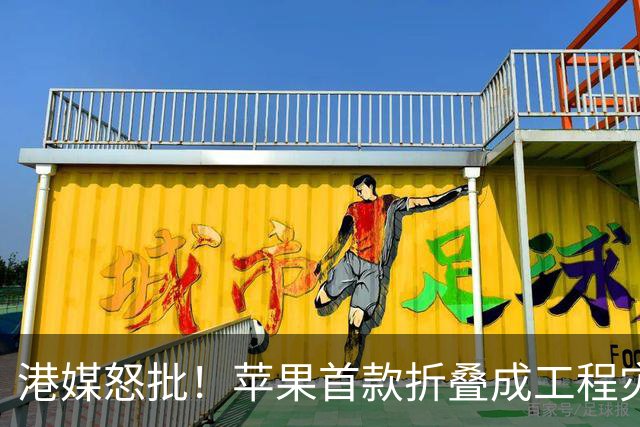 港媒怒批！苹果首款折叠成"工程灾难"，黄牛要哭了