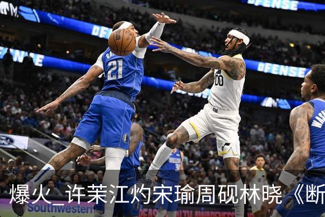 爆火 许茉江灼宋瑜周砚林晓《断联出国，竹马捧着钻戒砸空门》