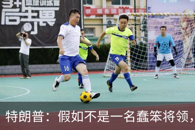 特朗普：假如不是一名蠢笨将领，俄罗斯本来可在开战首日结束战事