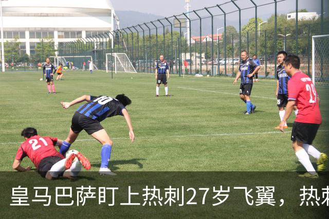 皇马巴萨盯上热刺27岁飞翼，热刺放话：想带走得掏大价钱