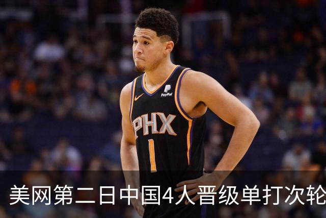 美网第二日中国4人晋级单打次轮 张之臻因伤退赛