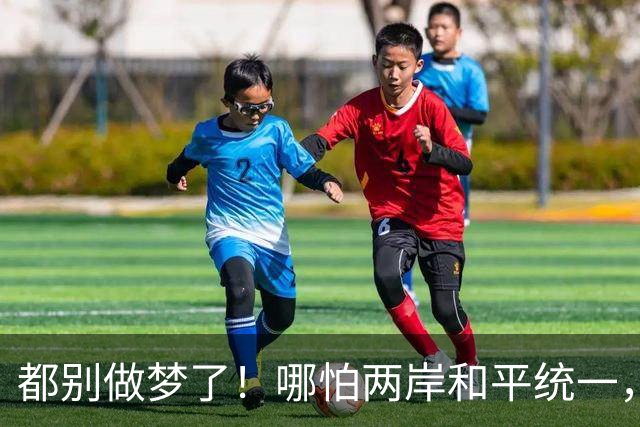 都别做梦了！哪怕两岸和平统一，台湾也不可能让解放军在台驻军