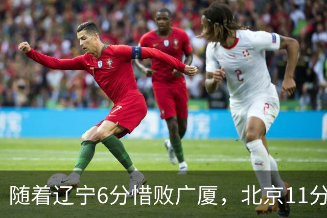 随着辽宁6分惜败广厦，北京11分战胜山东，广州加时1分绝杀北控，排名再次更新：上海第3辽宁第4，广东男篮第15