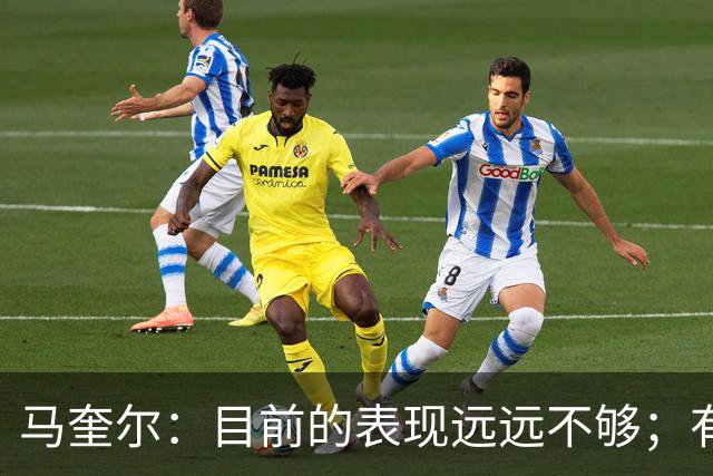 马奎尔：目前的表现远远不够；有些事情必须改变