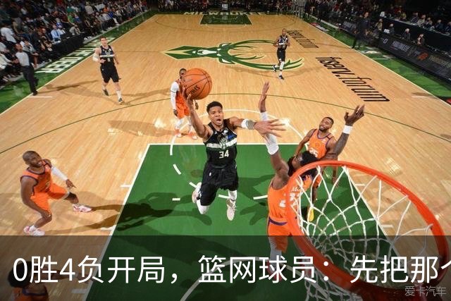 0胜4负开局，篮网球员：先把那个零去掉