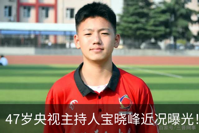 47岁央视主持人宝晓峰近况曝光！工作25年零绯闻，如今还是单身让人唏嘘
