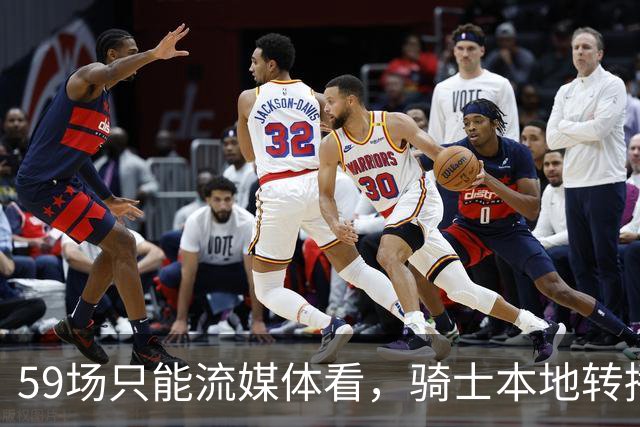 59场只能流媒体看，骑士本地转播便利度垫底