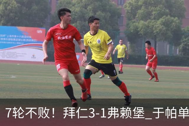 7轮不败！拜仁3-1弗赖堡 于帕单刀破门奥利塞传射 比朔夫自摆乌龙