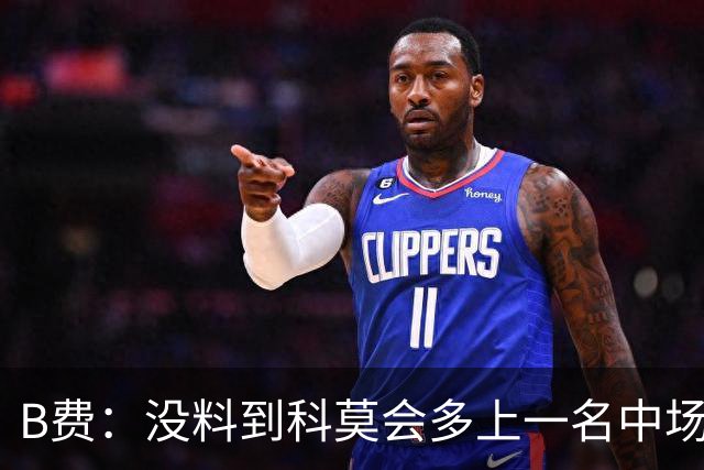 B费：没料到科莫会多上一名中场；现在更需改变而非吸取教训