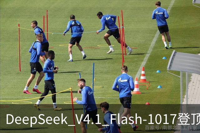 DeepSeek V4.1 Flash-1017登顶Agent Arena开源榜，总榜第11