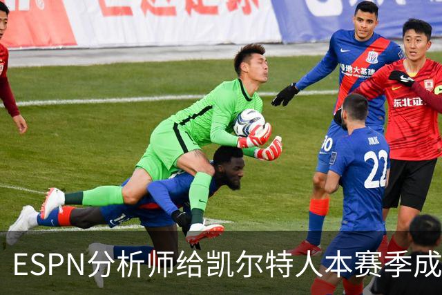 ESPN分析师给凯尔特人本赛季成总冠军争夺者的机会，泼了一盆冷水